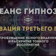 Медитация Раскрытие Третьего Глаза