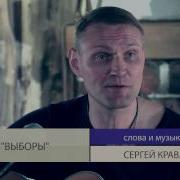 Сергей Крава Про Выборы