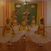 Танец Ромашек