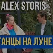 Танцы На Луне
