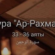 33 36 Аяты Суры Ар Рахман