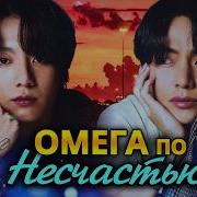 Фф Омега По Несчастью