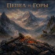 Пепел И Горы R13