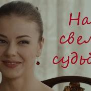 Нас Свела Судьба