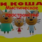 Три Кошака Мистер Денала