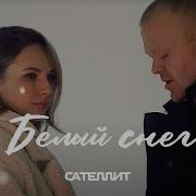 Белый Снег Сателлит