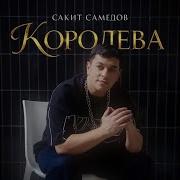 Сакид Самедов Каралква