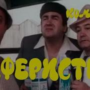 Из К Ф Аферисты 1990