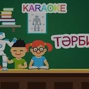 Тәрбиеші Әні Скачать