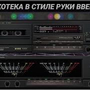 Дискотека В Стиле Руки Вверх