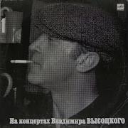 Высоцкий Шуточные Песни