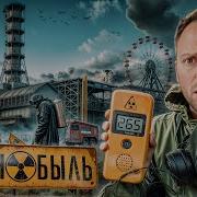 Радиация Чернобыля