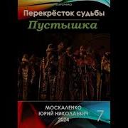 Москаленко Юрий Аудиокниги