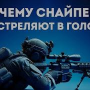 Про Снайперов