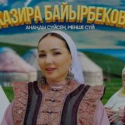Анаңды Сүйсең Менше Сүй