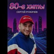 Сергей Ружичев 80 Ые Хиты