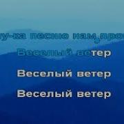 Веселый Ветер Караоке
