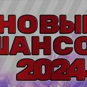 Современный Шансон