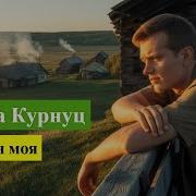 Гр Курнуц Деревня Моя