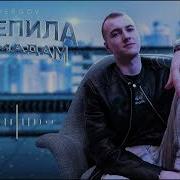 Зацепила Мадам