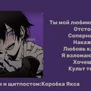 Яндере Плейлист Часть 2