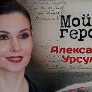 Александра Урсуляк