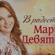 Девятова В Радость
