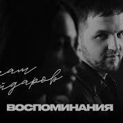 Ислам Айдаров Воспоминания