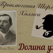 Конан Дойл Долина Ужаса