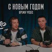 Добро Новый Год