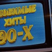 Шлягеры 90 Х Русские