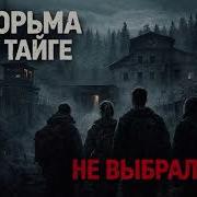 Ужасы Про Тюрьмы Аудиокниги