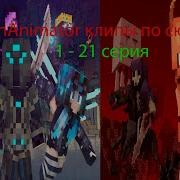 Майнкрафт Песни На Русском