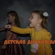 Дискотека С Ведущим