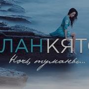 Аслан Кятов Туманы