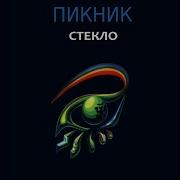 Пикник Лицо