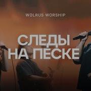Следы На Песке Песня
