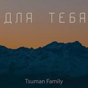 Цуман Для Тебя