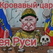 Песня Кровавый Царь Все