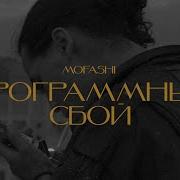 Mofashi Программный Сбой