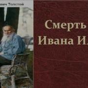 Смерть Ивана Ильича