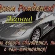 С Днём Рождения Леонид