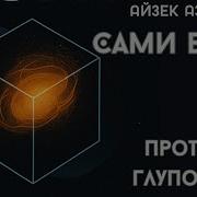 Аудиокниги Сами Боги