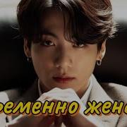 Временно Женат Фф