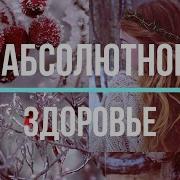Саблиминал Здоровье