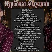 Абдуллин Нурболат 2022