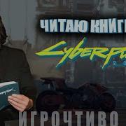 Киперпанк Аудиокниги