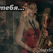 Кавер Хита Ссср Для Тебя Лирический Хит Anry Svet