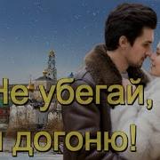 Не Убегай Я Догоню