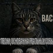 Васька Песня